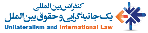 کنفرانس بین‌المللی یک‌جانبه‌گرایی و حقوق بین‌الملل