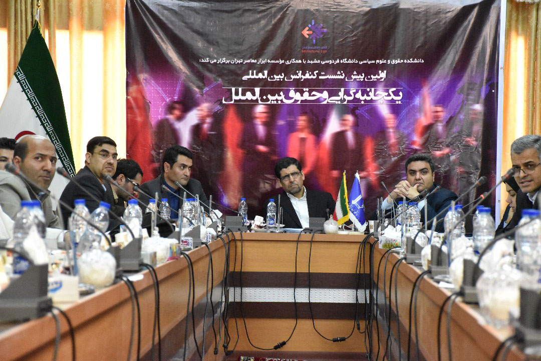 برگزاری نخستین پیش نشست کنفرانس بین‌المللی «یکجانبه گرایی و حقوق بین الملل» در دانشگاه فردوسی مشهد