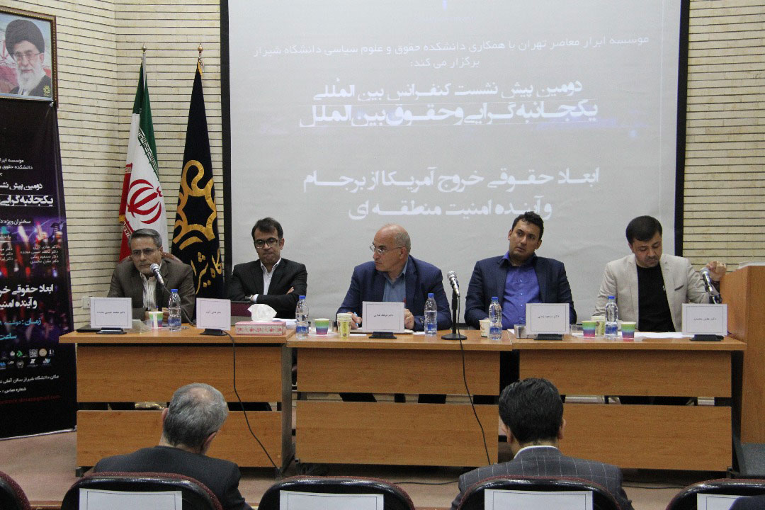 گزارش تصویری دومین پیش نشست کنفرانس یکجانبه گرایی و حقوق بین الملل در دانشگاه شیراز